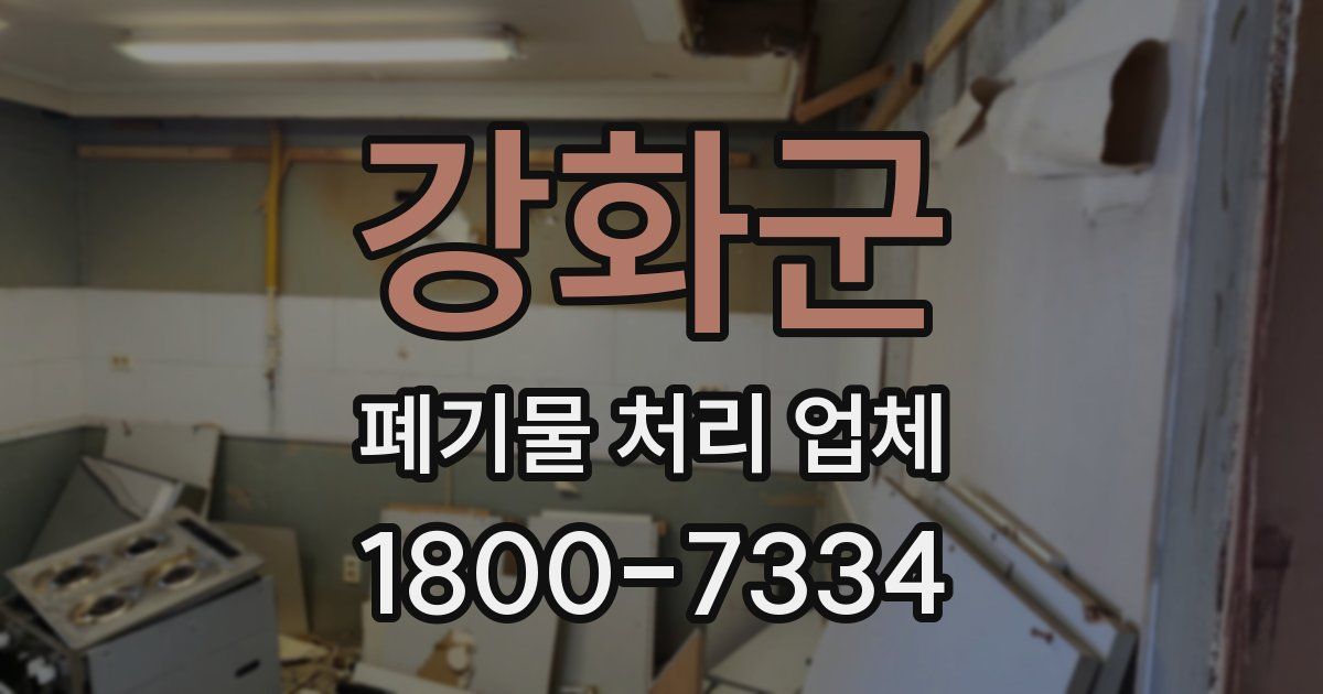 강화군 폐기물 처리 업체