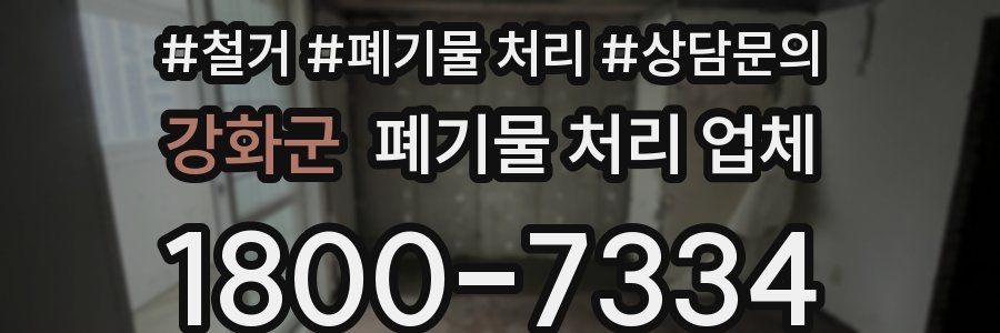 강화군 폐기물 처리 업체