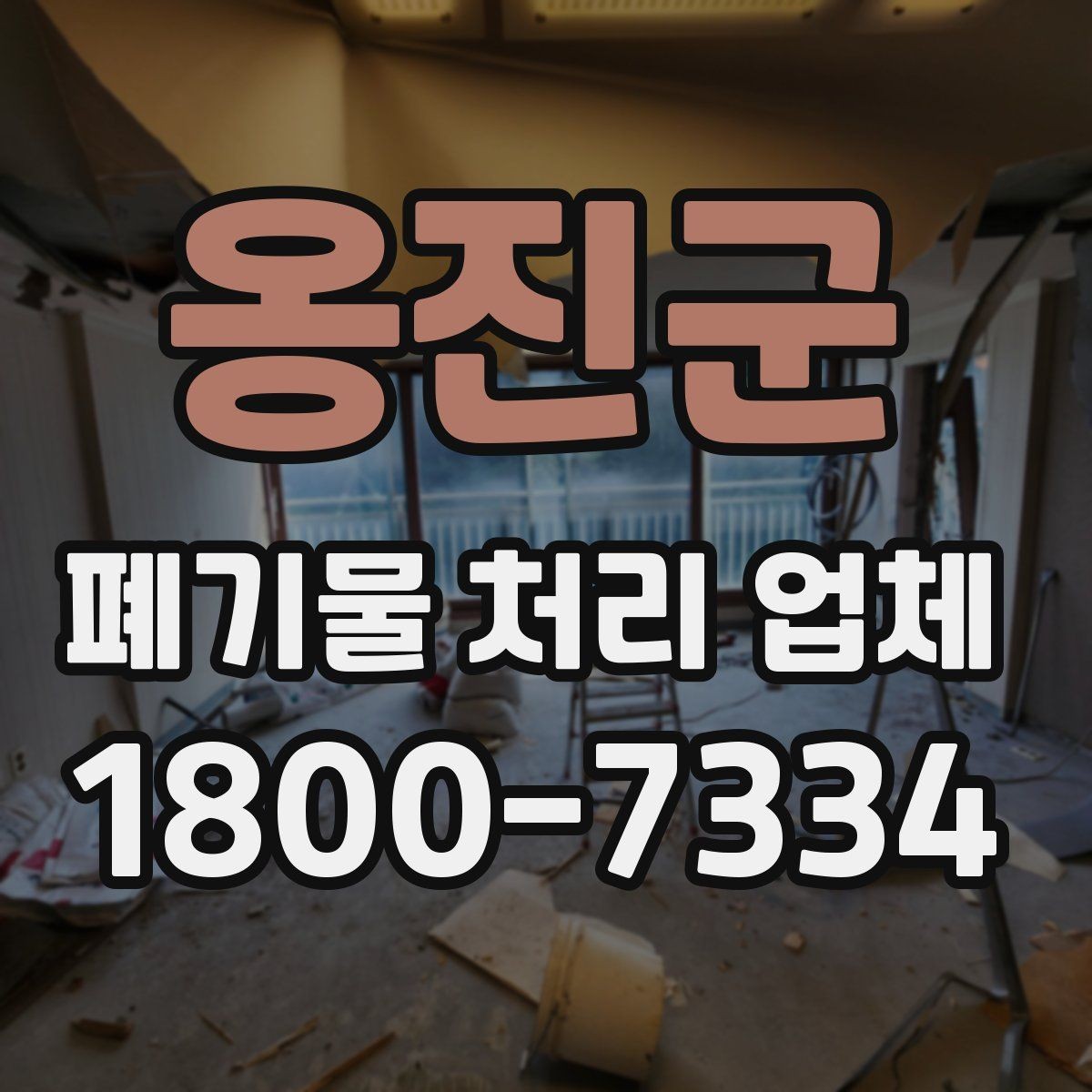 옹진군 폐기물 처리 업체 선택 후 만족도를 높이는 방법