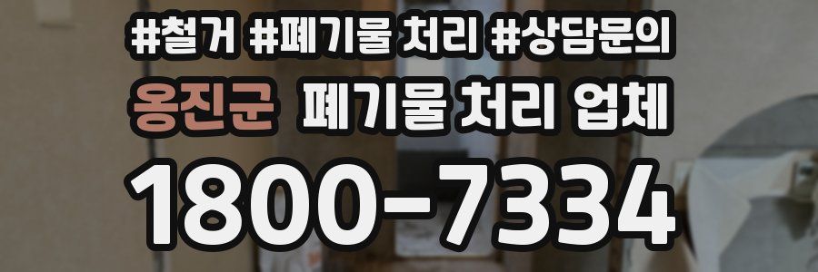 옹진군 폐기물 처리 업체
