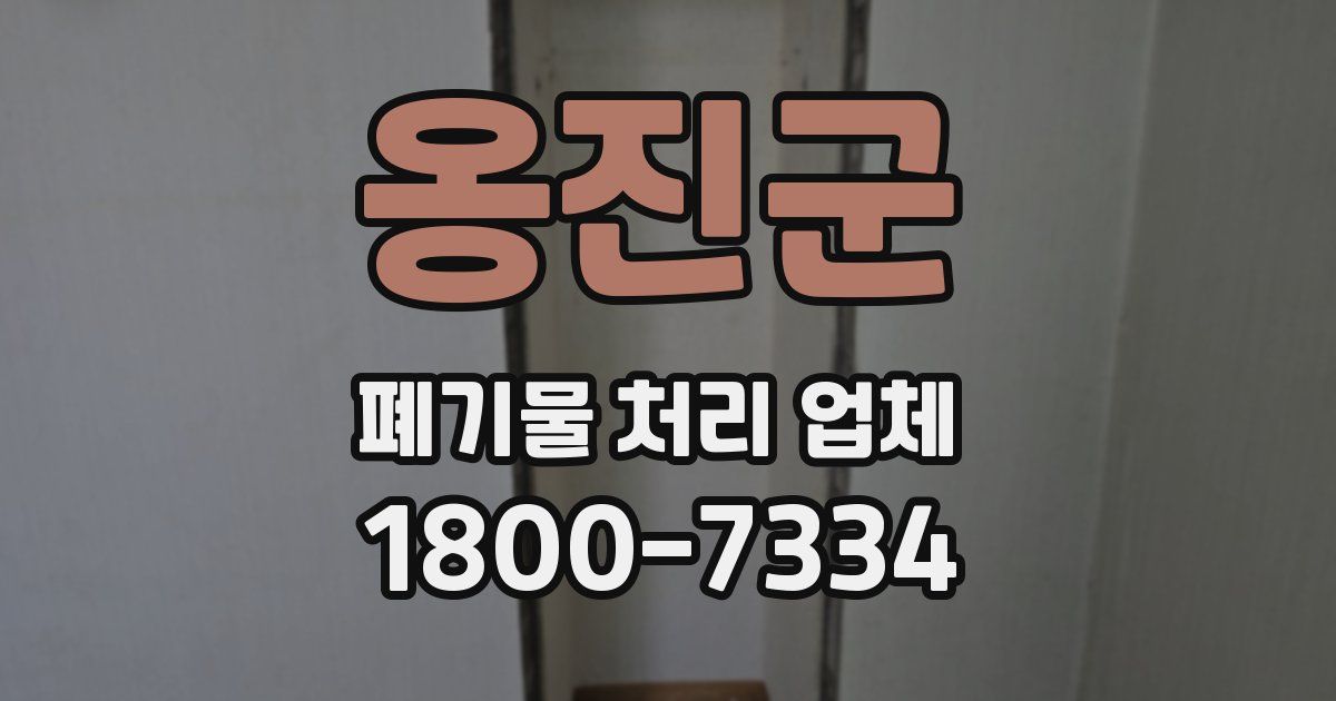 옹진군 폐기물 처리 업체