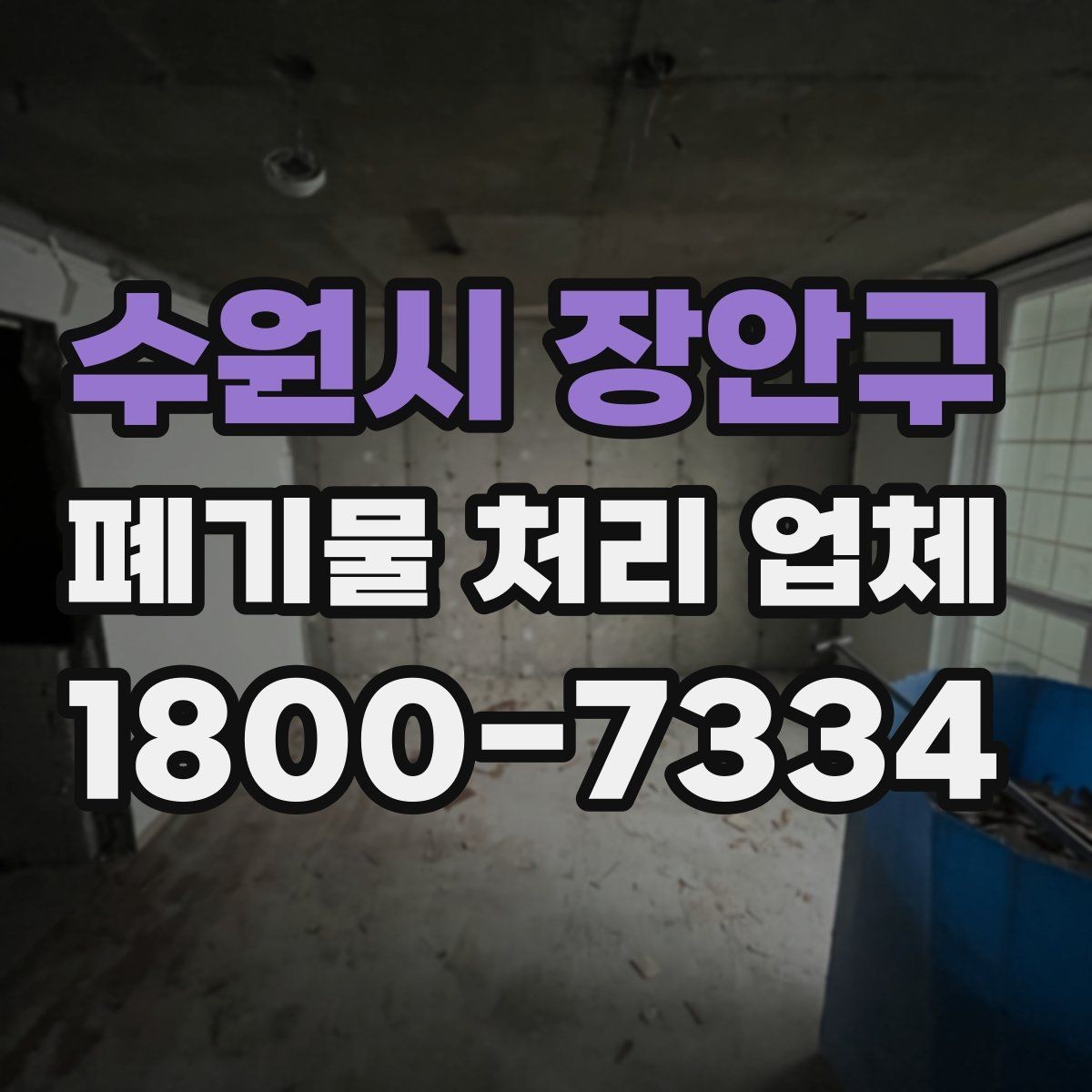 수원시 장안구 폐기물 처리 업체 비용이 달라지는 이유