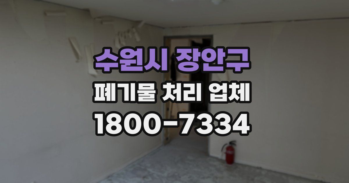 수원시 장안구 폐기물 처리 업체