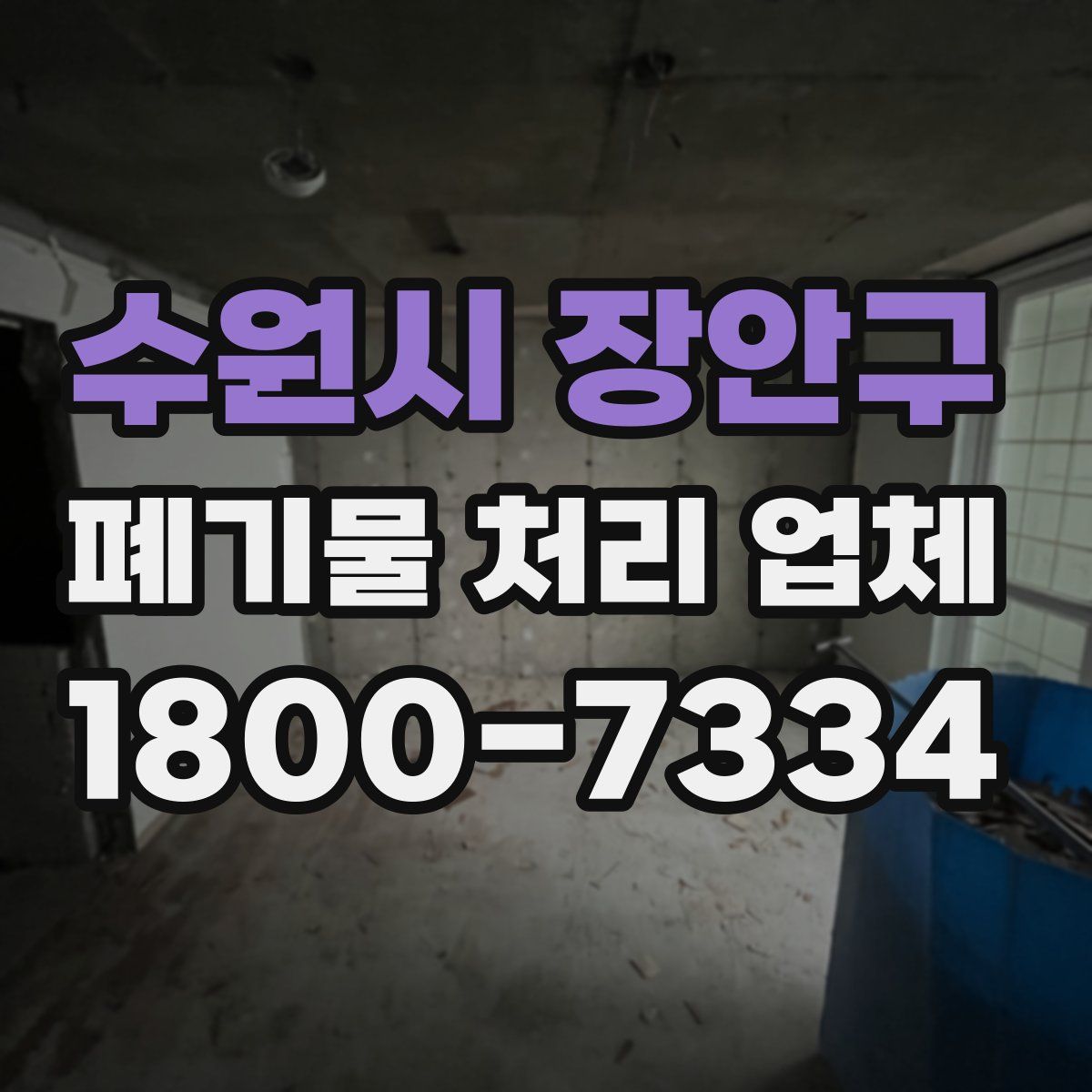 수원시 장안구 폐기물 처리 업체