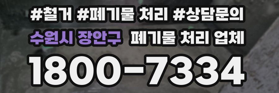 수원시 장안구 폐기물 처리 업체