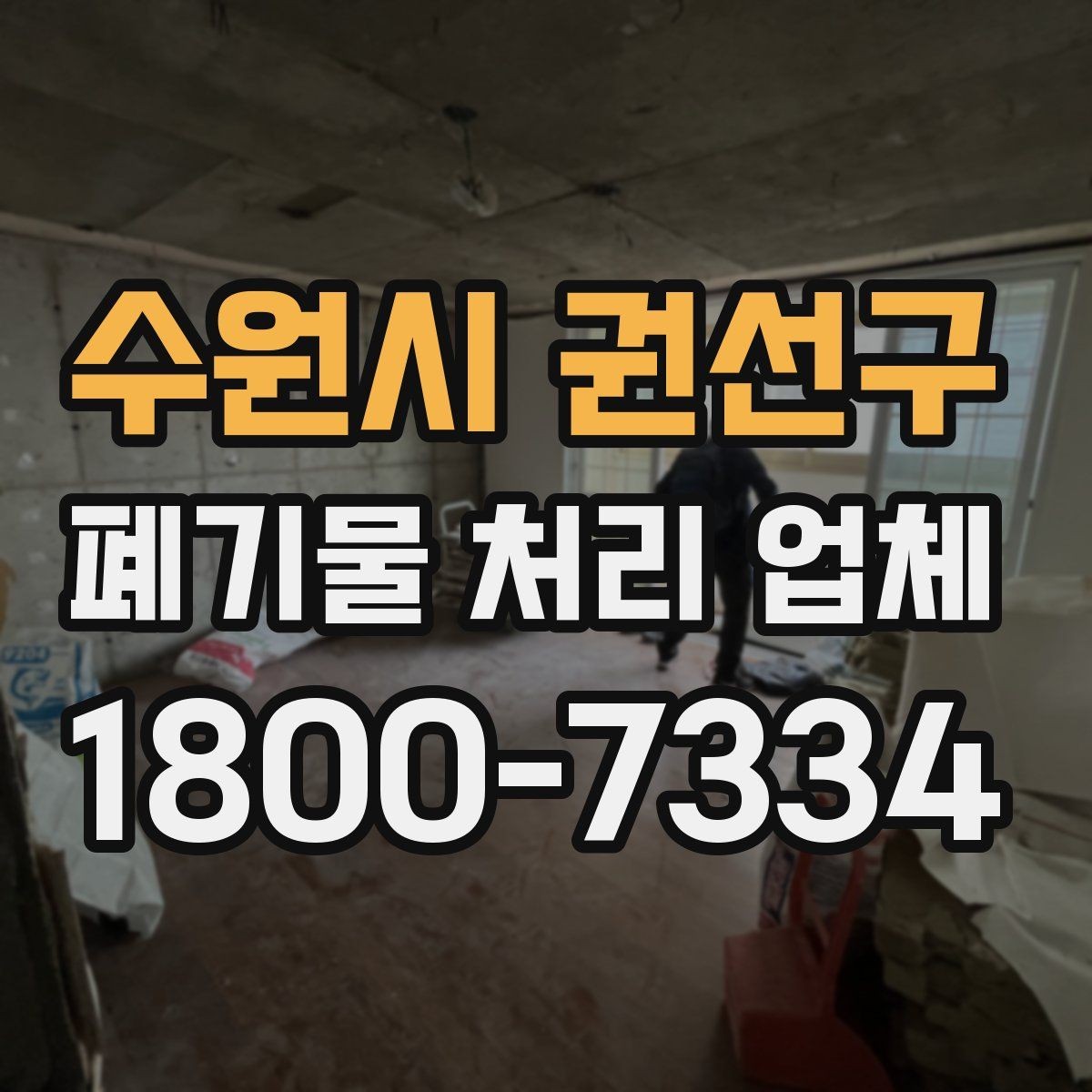수원시 권선구 폐기물 처리 업체 비용 산정 방식 살펴보기