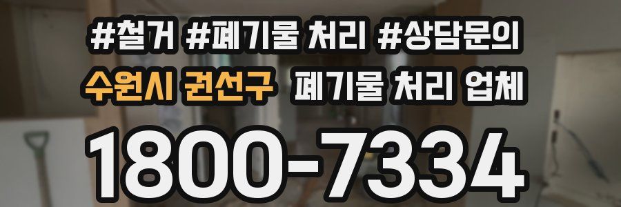 수원시 권선구 폐기물 처리 업체