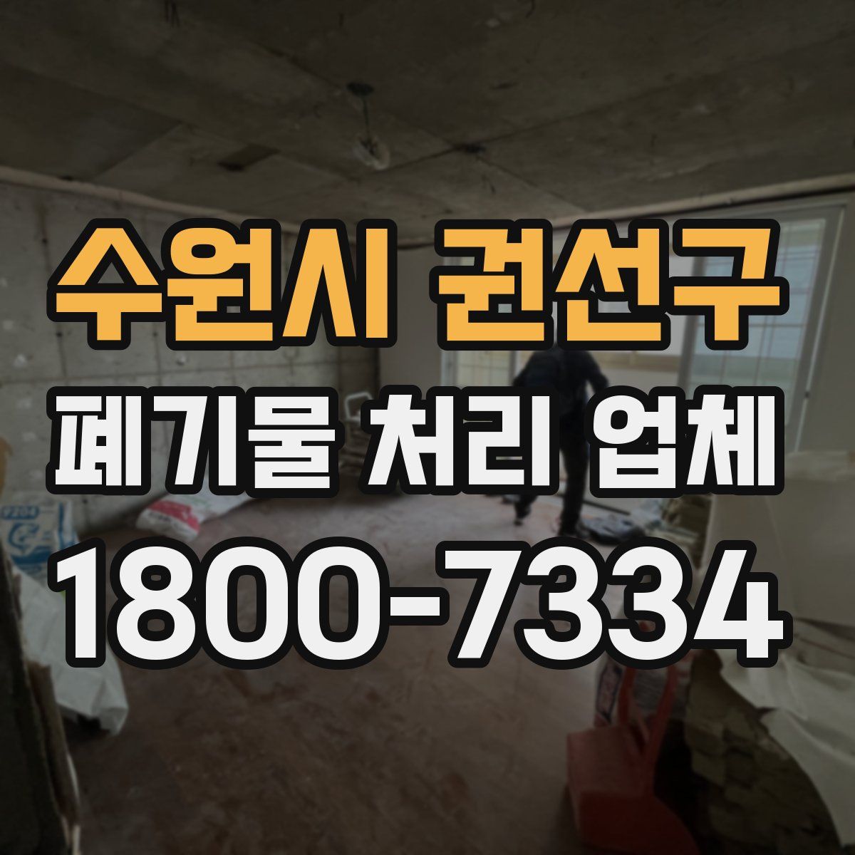 수원시 권선구 폐기물 처리 업체