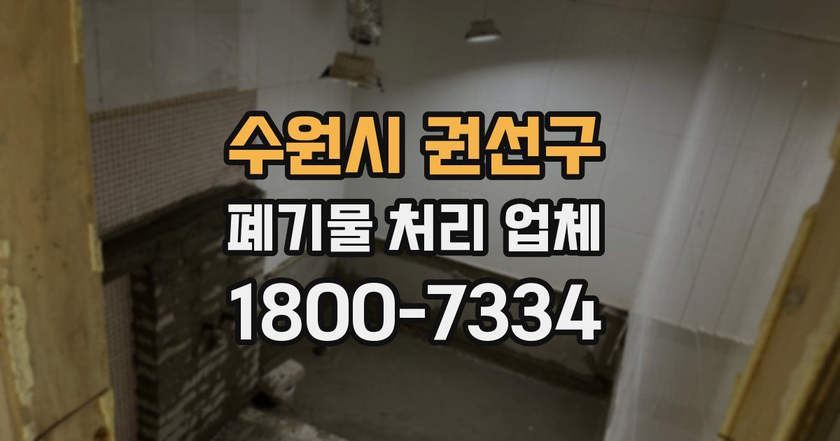 수원시 권선구 폐기물 처리 업체