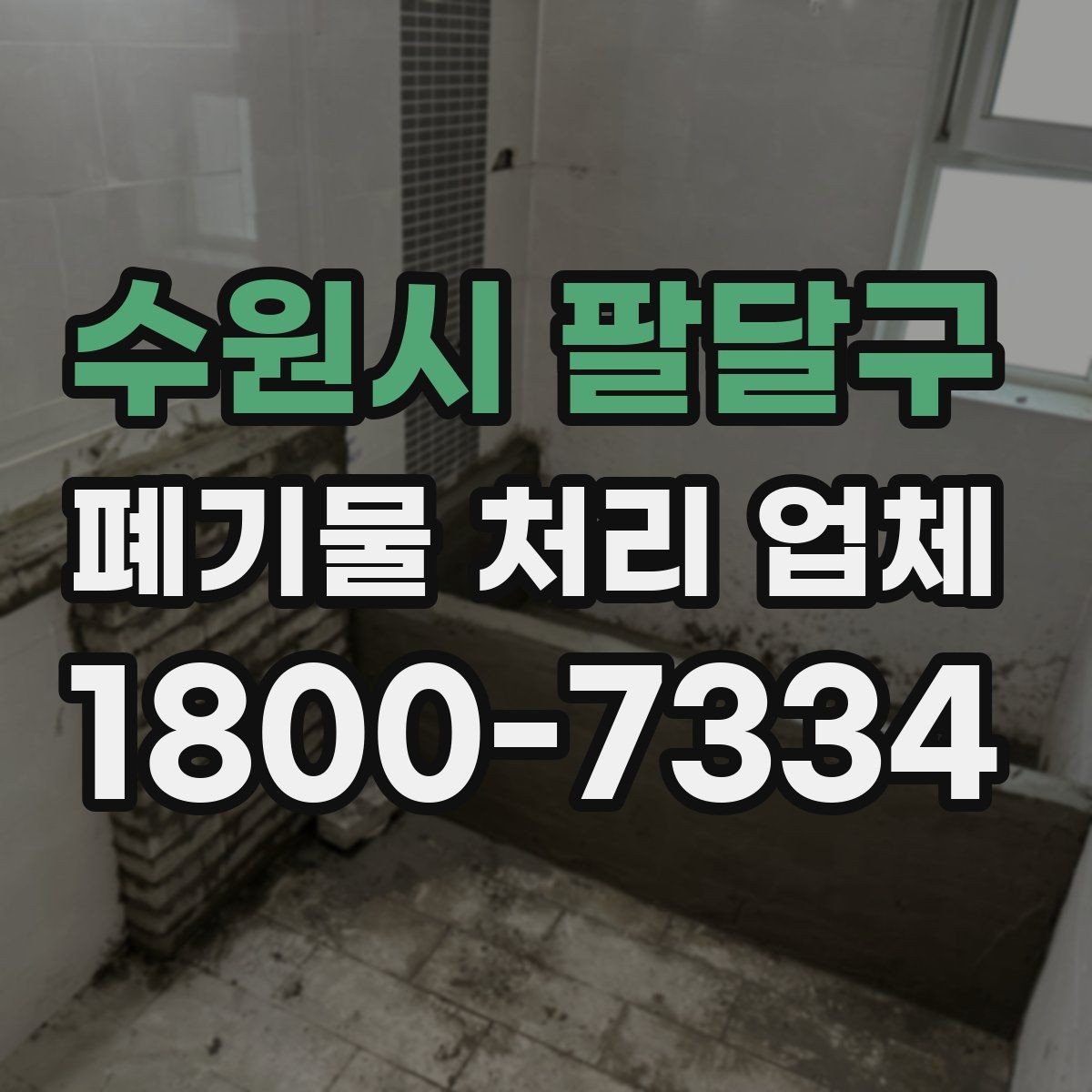 수원시 팔달구 폐기물 처리 업체 문의 전 확인하면 좋은 정보