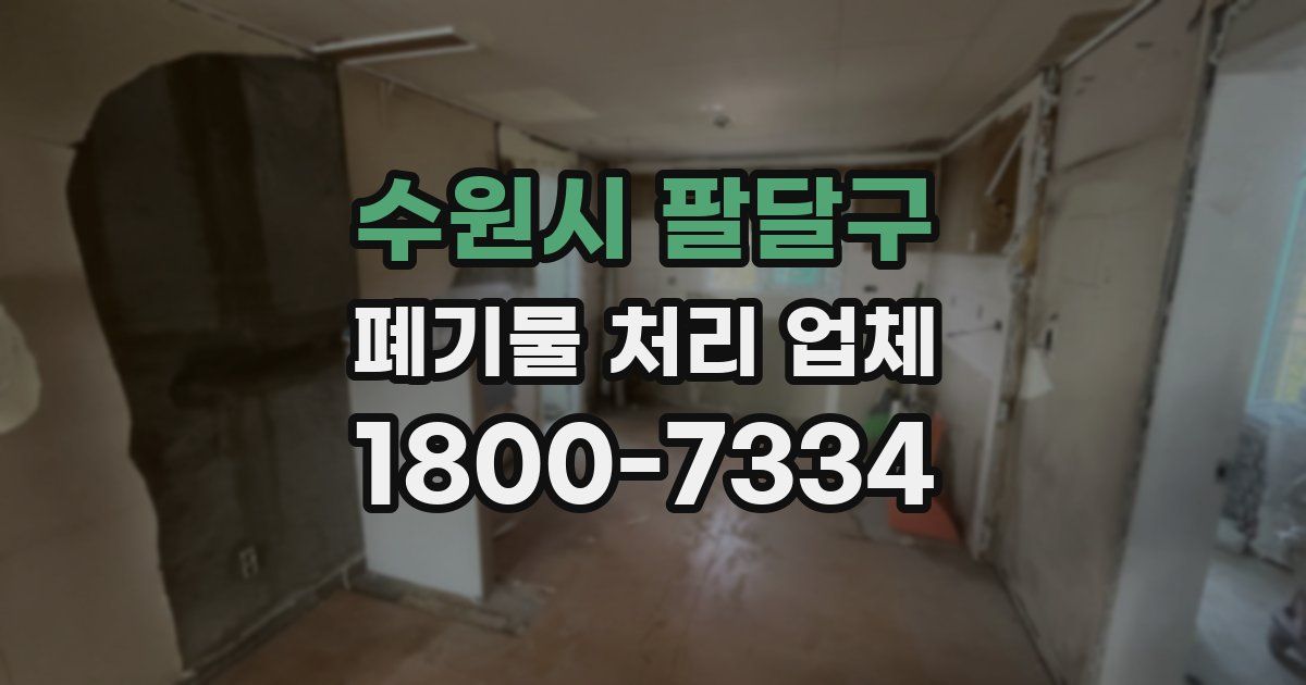 수원시 팔달구 폐기물 처리 업체