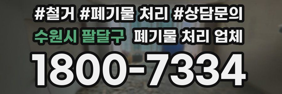 수원시 팔달구 폐기물 처리 업체