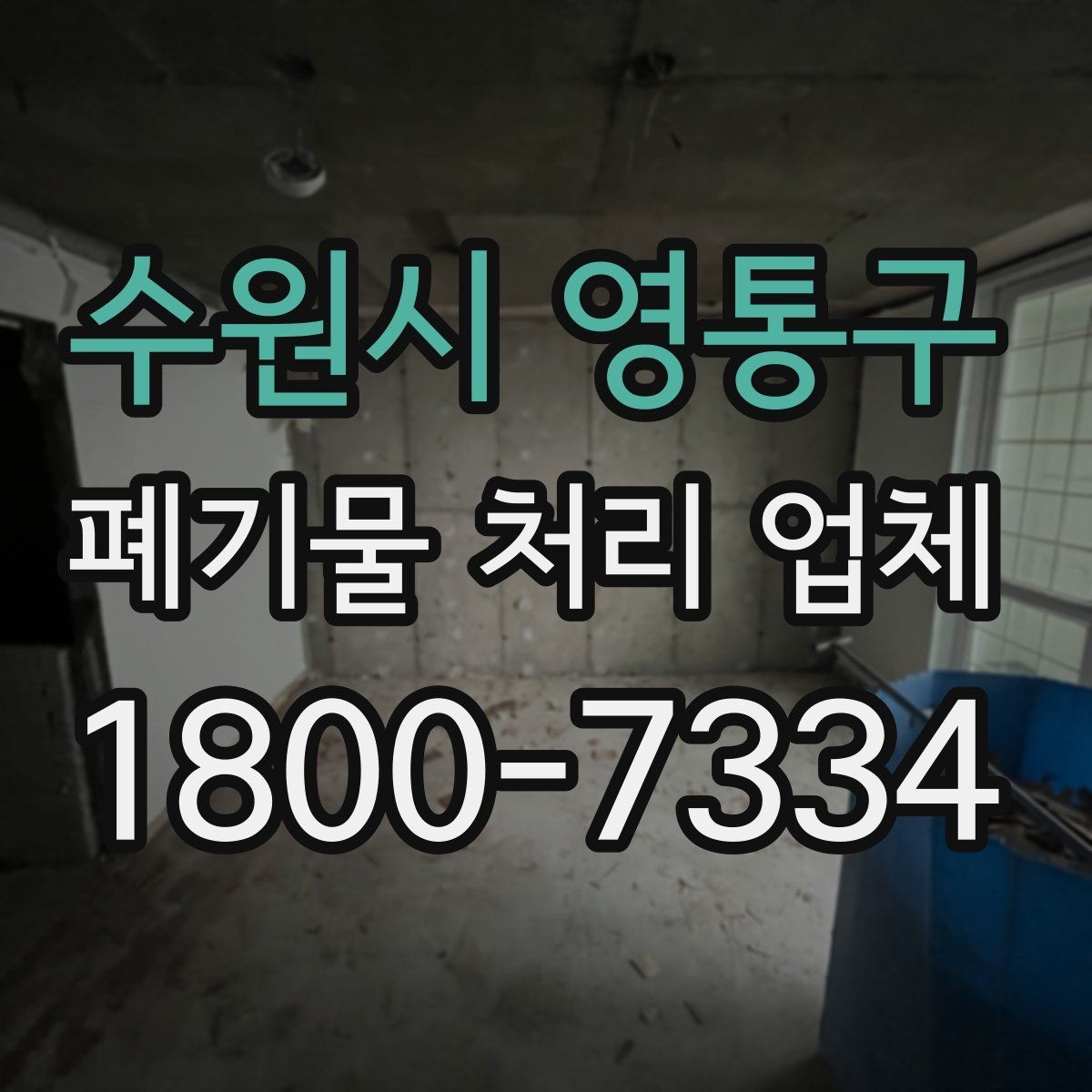 수원시 영통구 폐기물 처리 업체 견적이 달라지는 조건