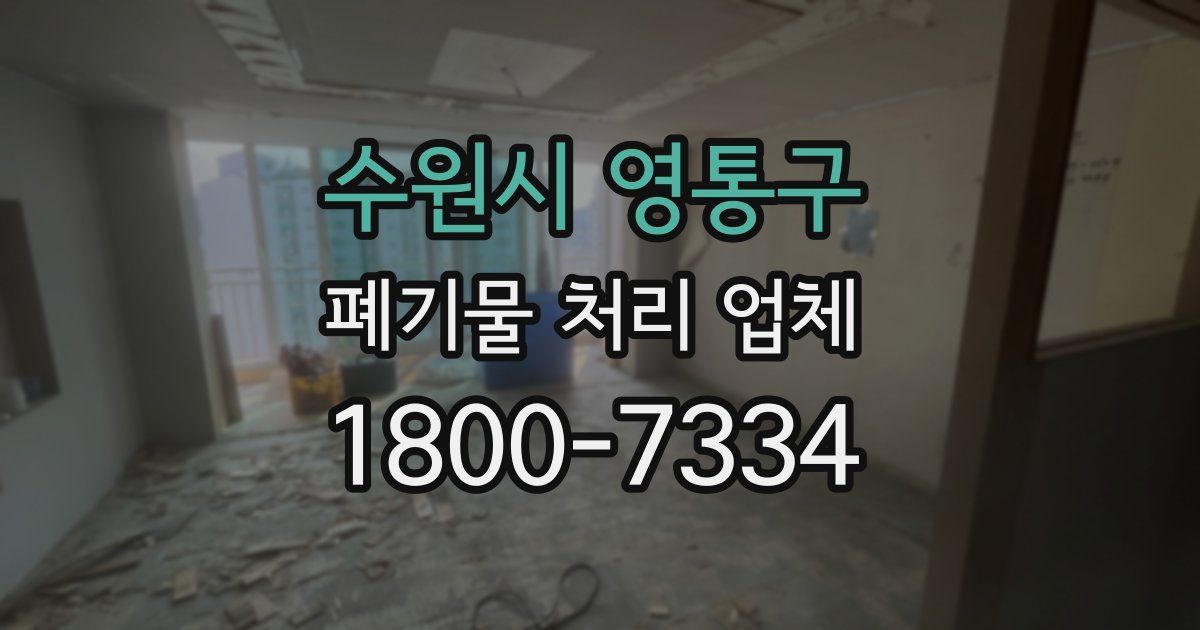 수원시 영통구 폐기물 처리 업체