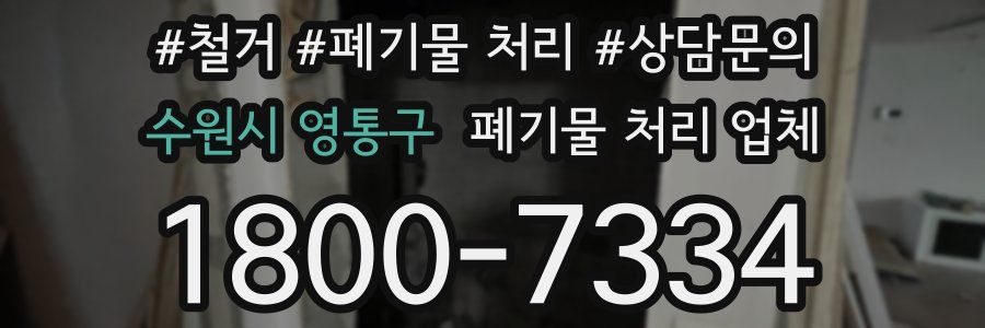 수원시 영통구 폐기물 처리 업체