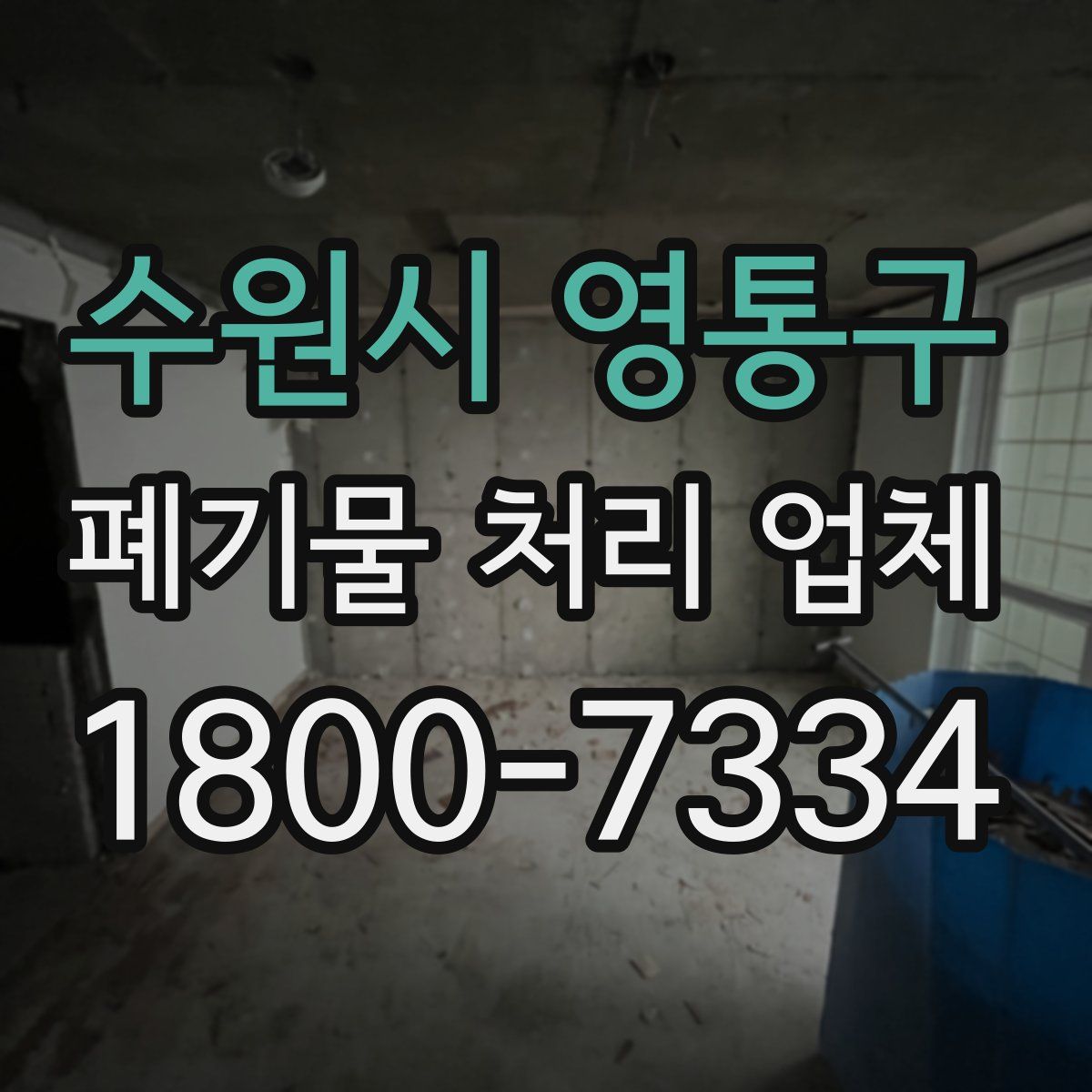 수원시 영통구 폐기물 처리 업체