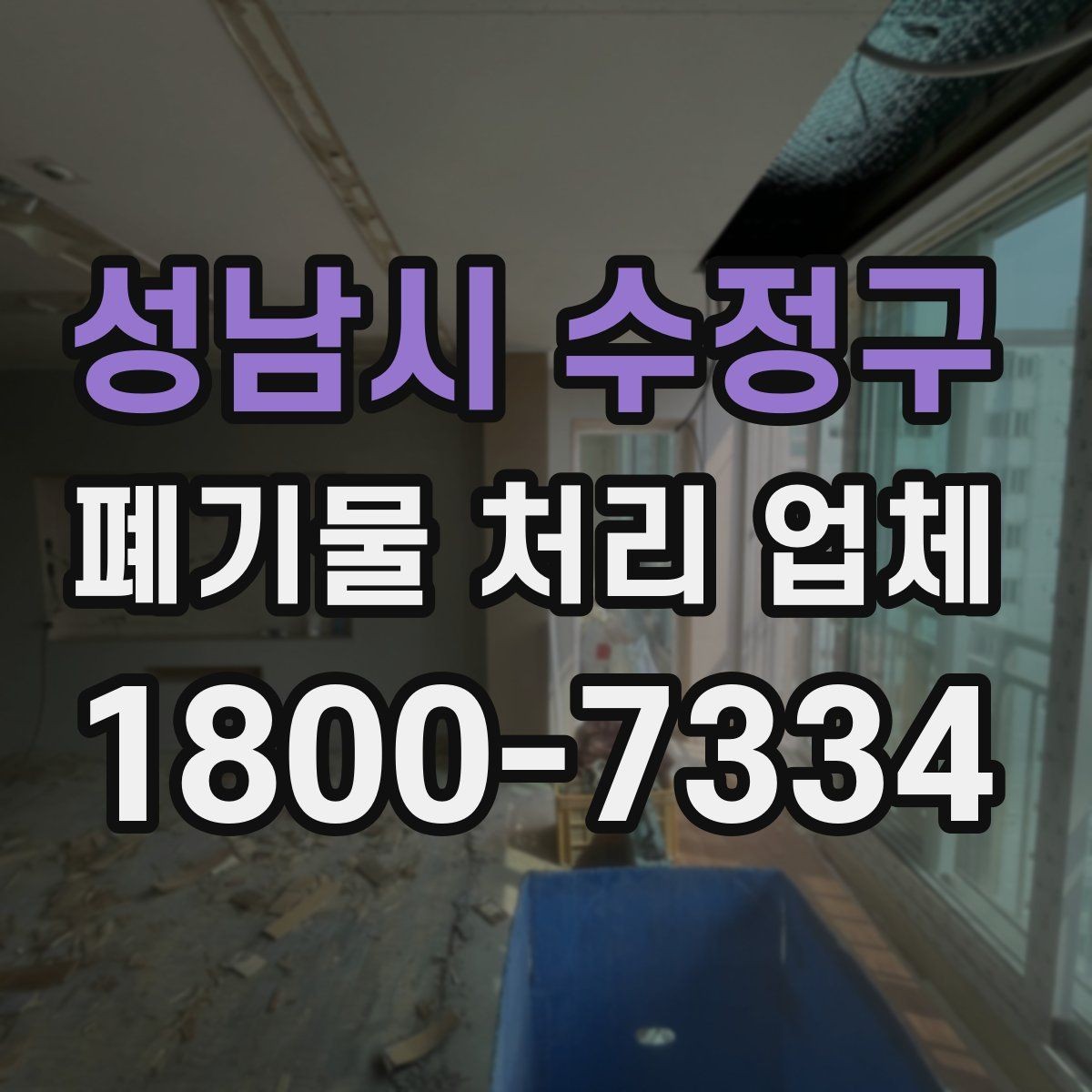 성남시 수정구 폐기물 처리 업체 처리 범위와 제한 사항