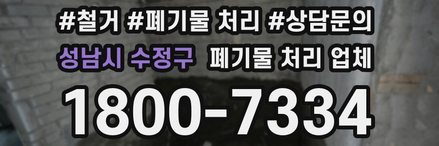 성남시 수정구 폐기물 처리 업체