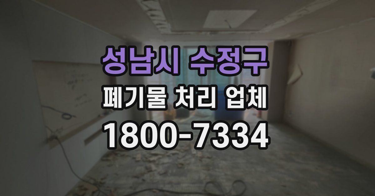 성남시 수정구 폐기물 처리 업체