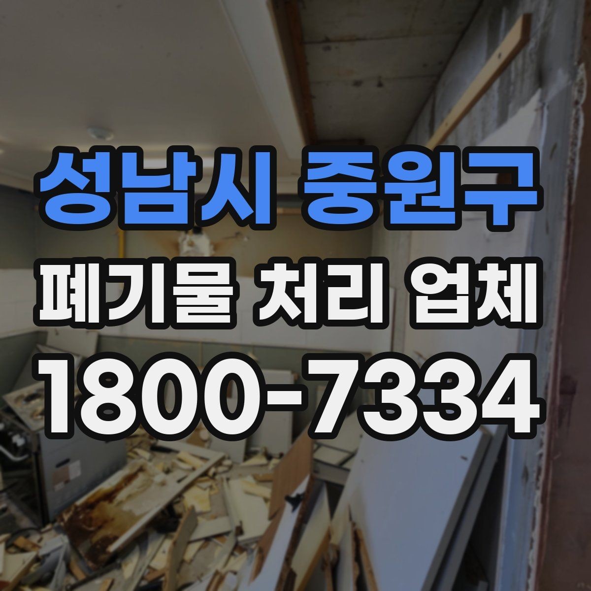 성남시 중원구 폐기물 처리 업체 선택 시 현장 조건이 중요한 이유