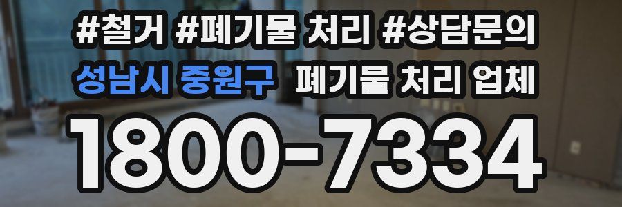 성남시 중원구 폐기물 처리 업체