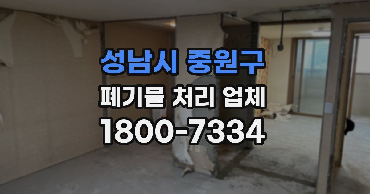 성남시 중원구 폐기물 처리 업체