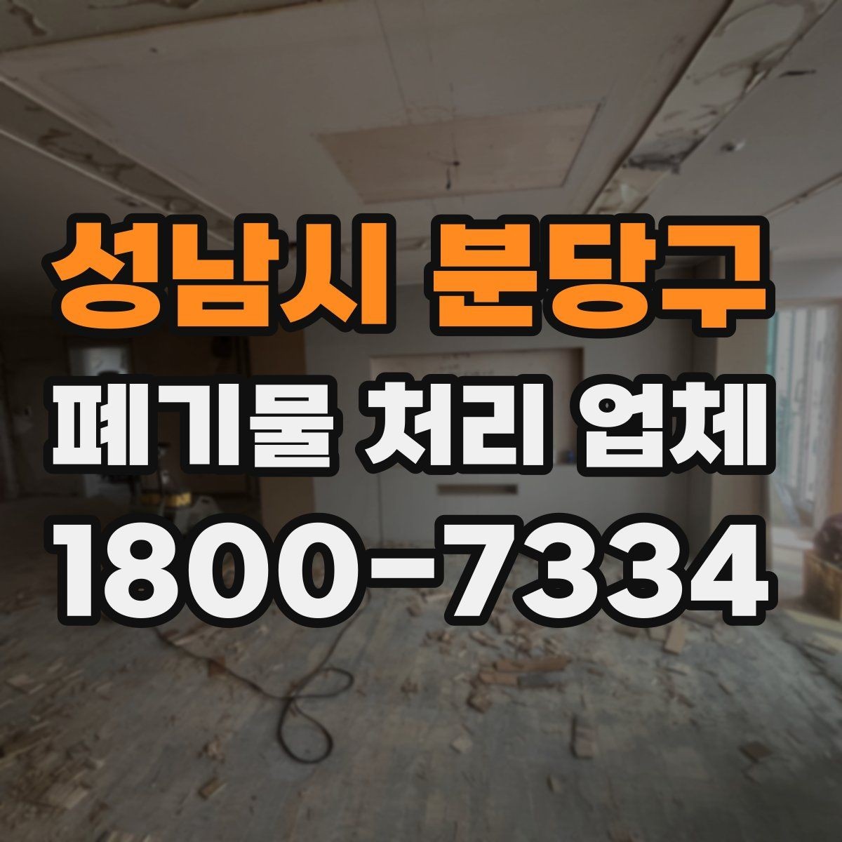 성남시 분당구 폐기물 처리 업체 진행 시간은 어떻게 정해질까