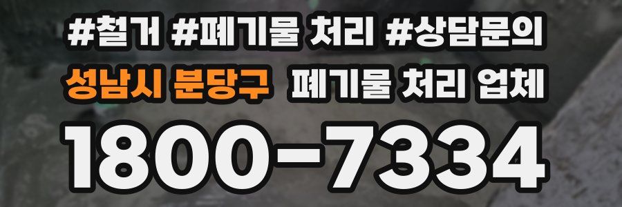성남시 분당구 폐기물 처리 업체