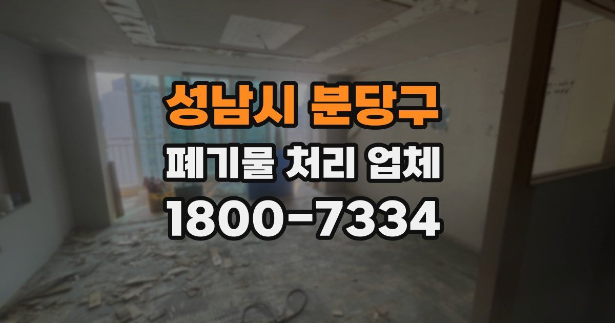 성남시 분당구 폐기물 처리 업체