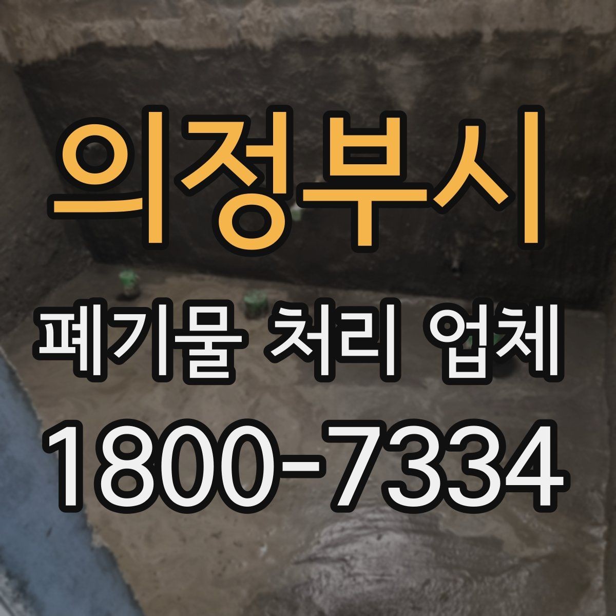 의정부시 폐기물 처리 업체 이용 시 주의해야 할 부분
