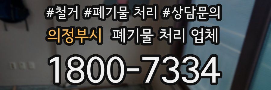 의정부시 폐기물 처리 업체