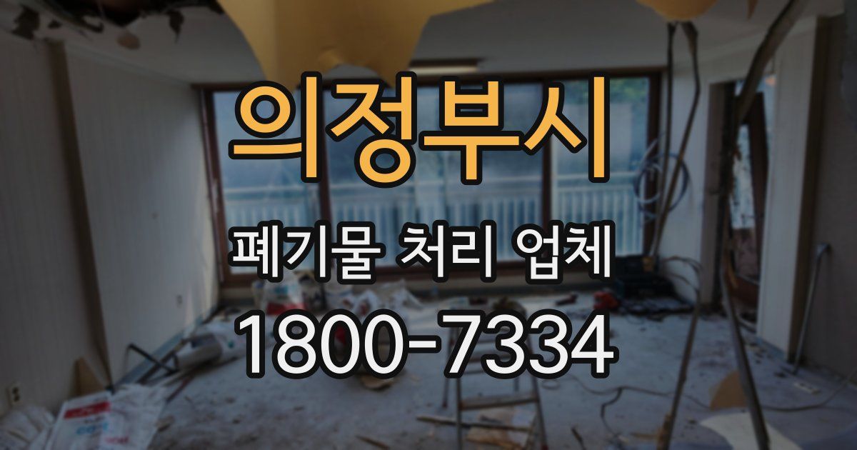 의정부시 폐기물 처리 업체