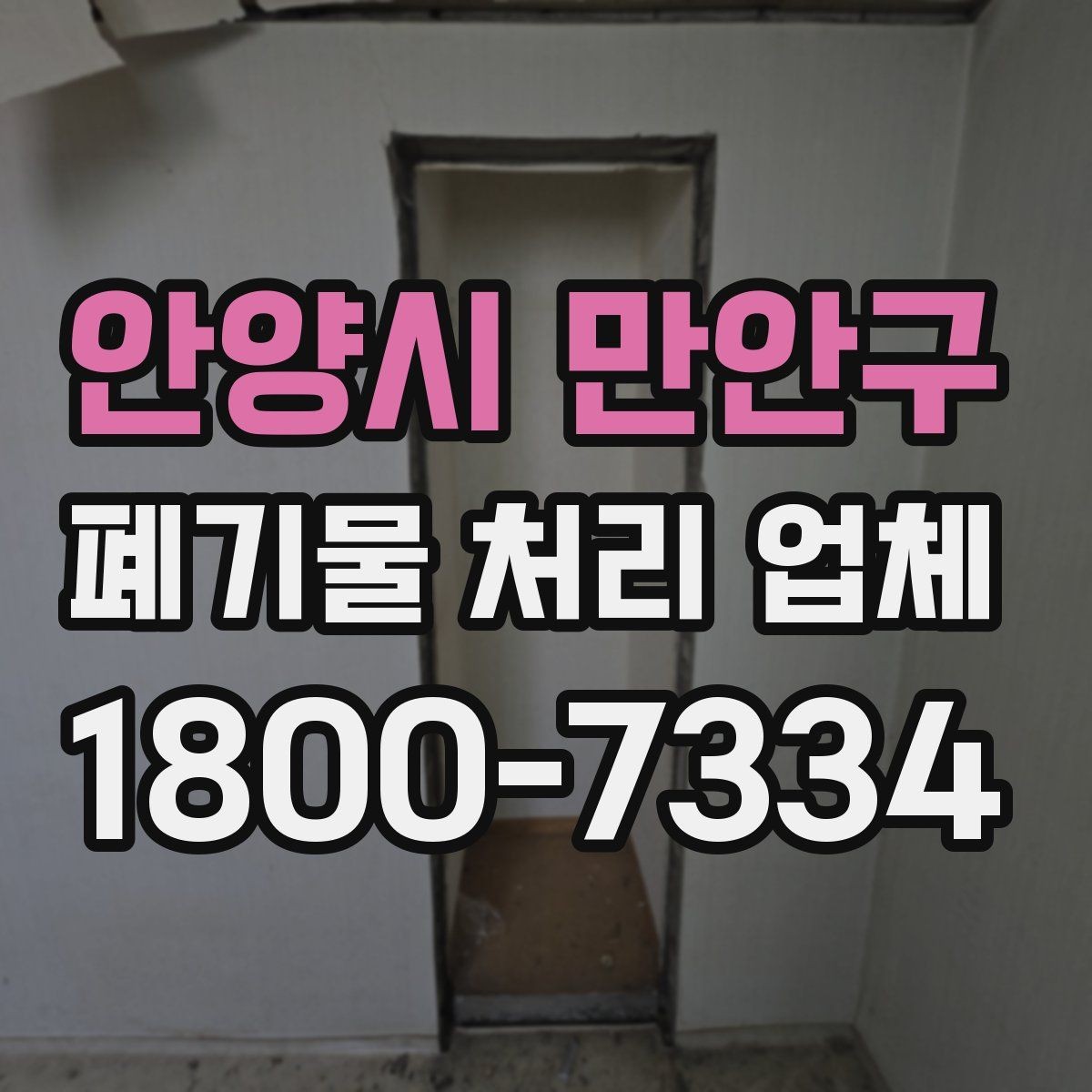 안양시 만안구 폐기물 처리 업체 이용 시 현장 동선 정리 팁