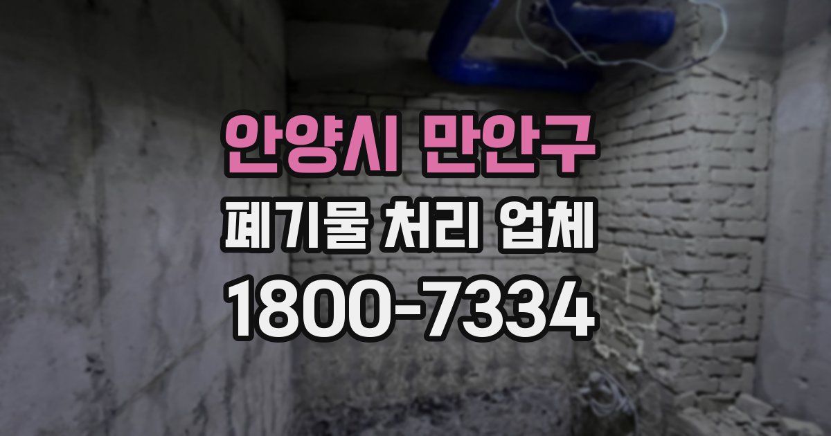 안양시 만안구 폐기물 처리 업체