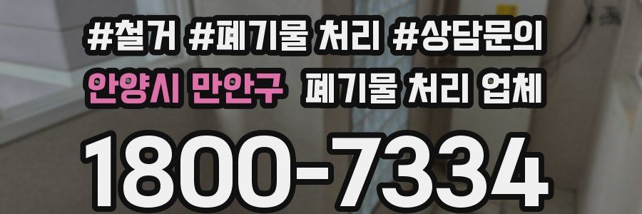 안양시 만안구 폐기물 처리 업체