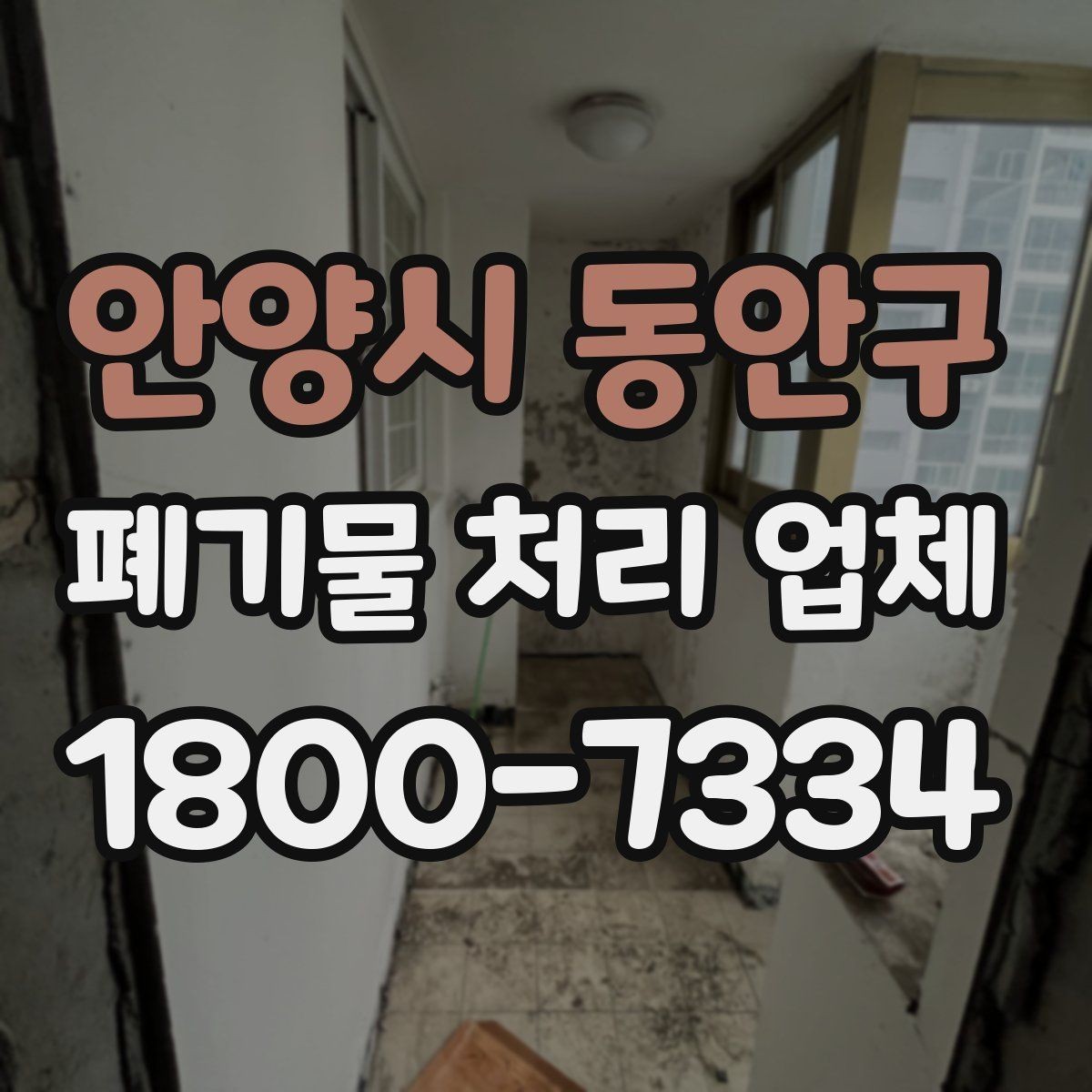 안양시 동안구 폐기물 처리 업체 비용 절감을 위한 사전 준비