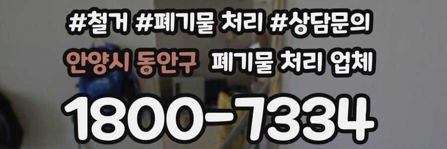 안양시 동안구 폐기물 처리 업체