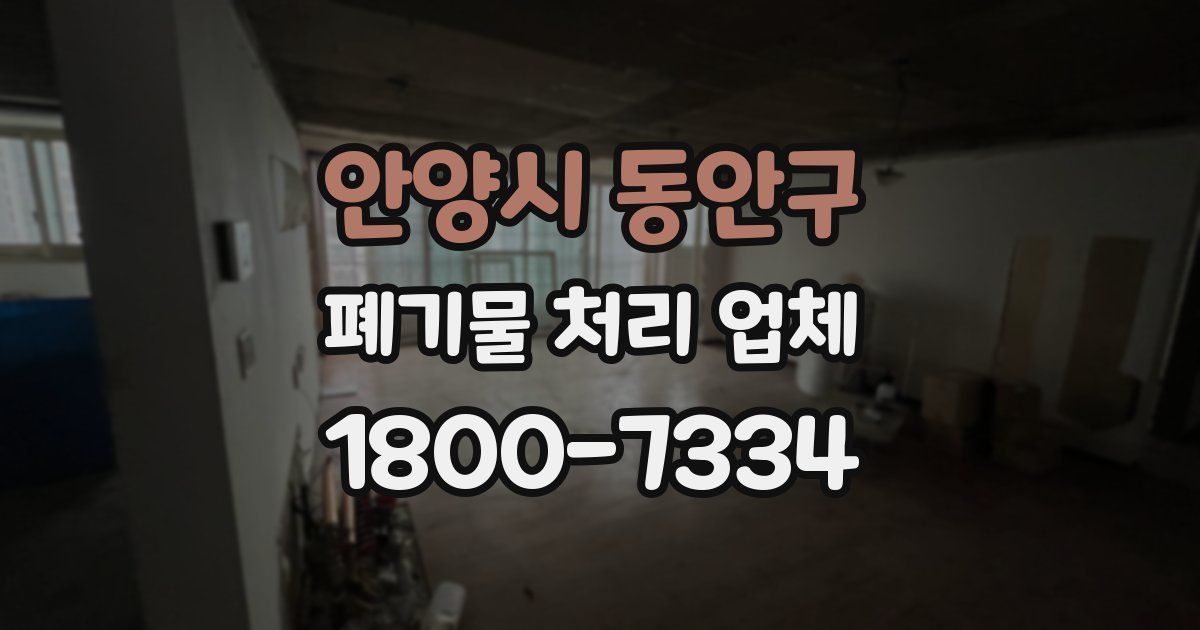 안양시 동안구 폐기물 처리 업체