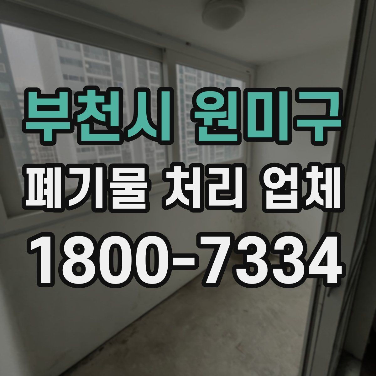 부천시 원미구 폐기물 처리 업체 선택 시 비교 포인트 정리