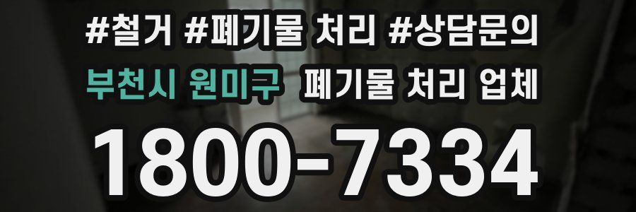 부천시 원미구 폐기물 처리 업체