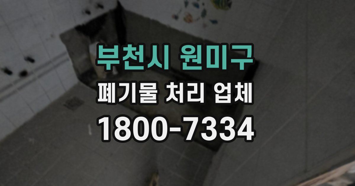 부천시 원미구 폐기물 처리 업체