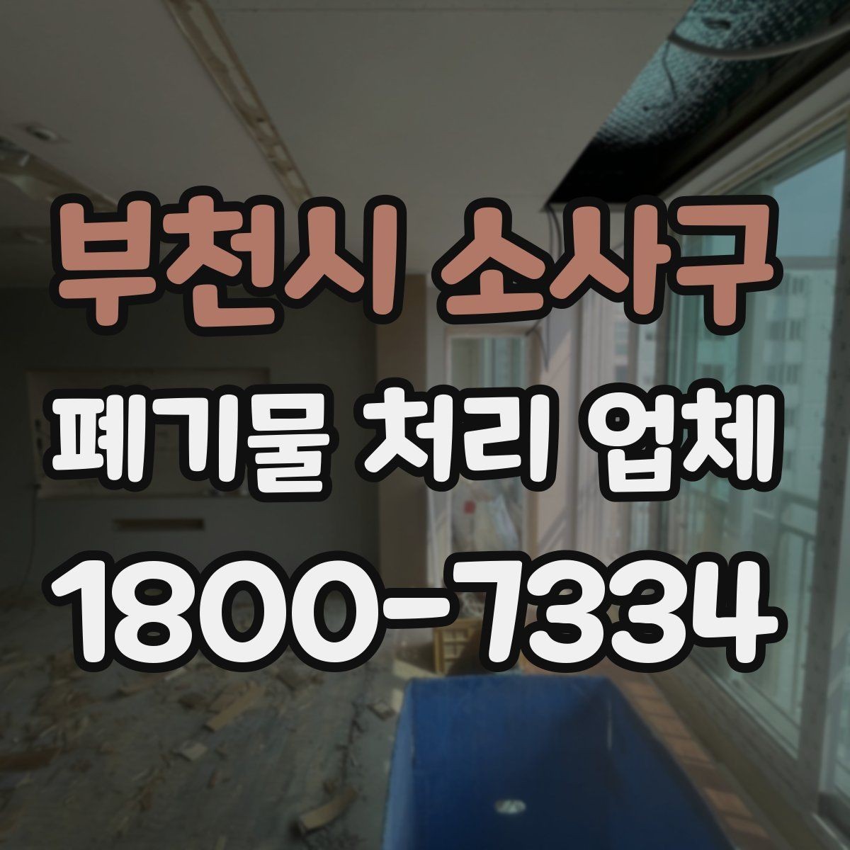 부천시 소사구 폐기물 처리 업체 계약 전 살펴볼 항목