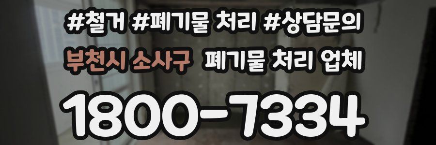 부천시 소사구 폐기물 처리 업체
