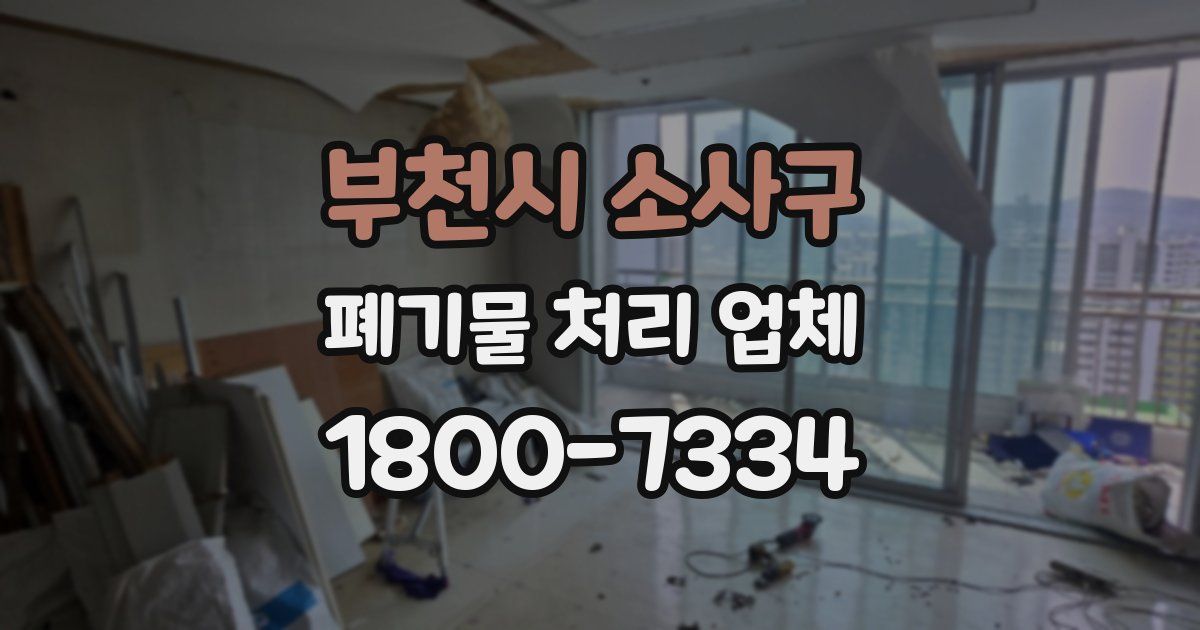 부천시 소사구 폐기물 처리 업체