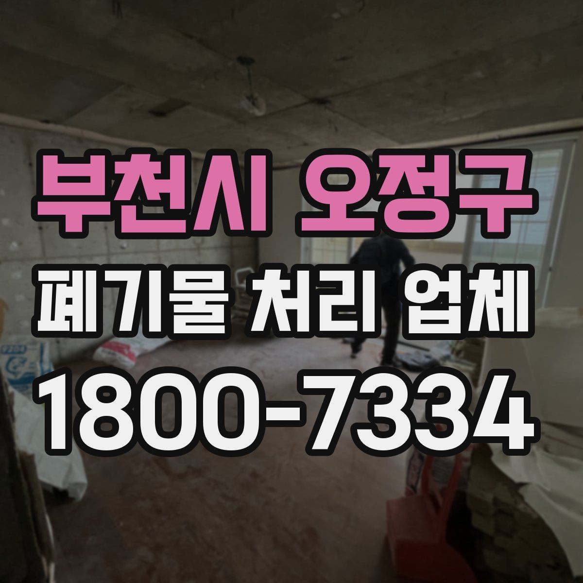 부천시 오정구 폐기물 처리 업체 비용은 어떻게 달라질까