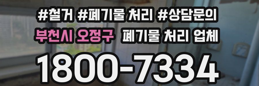 부천시 오정구 폐기물 처리 업체