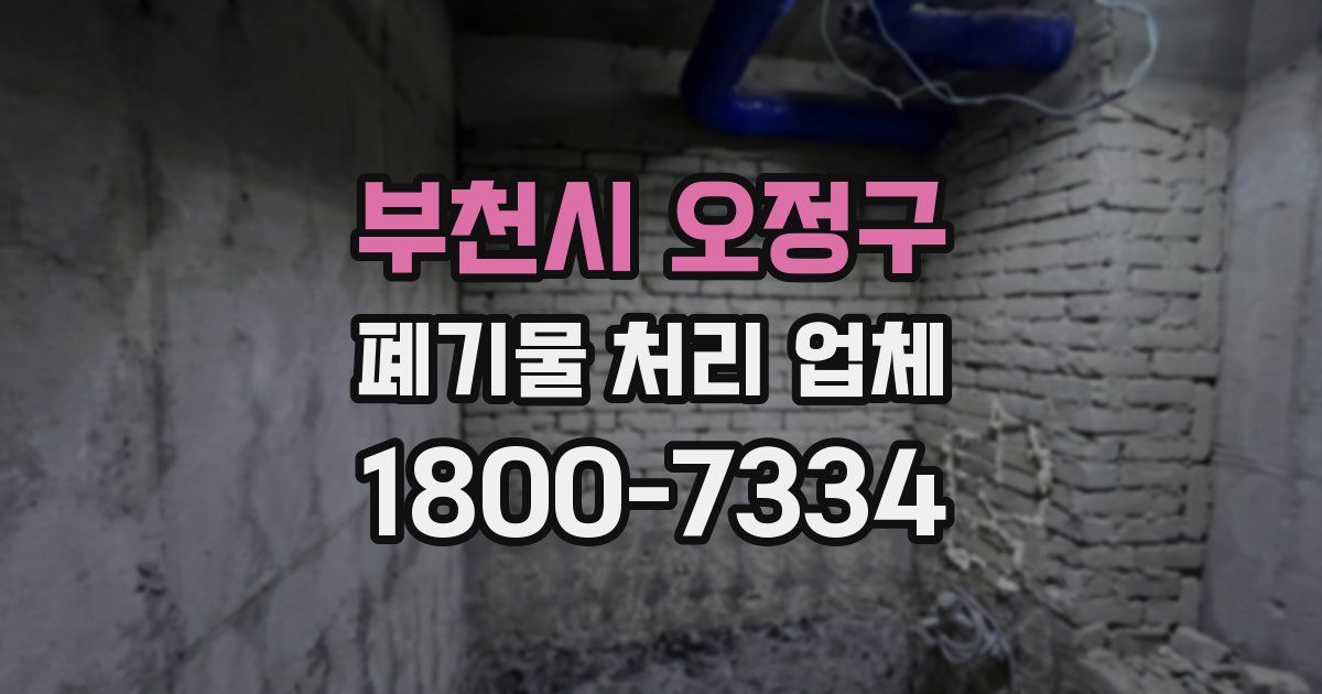 부천시 오정구 폐기물 처리 업체