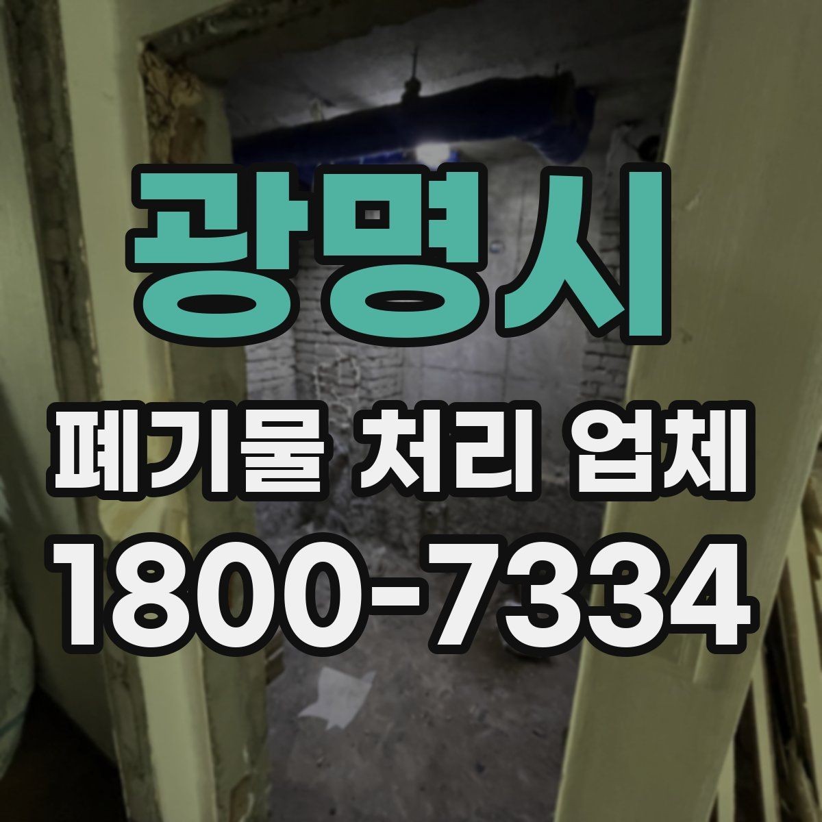 광명시 폐기물 처리 업체 서비스 요청 시 준비물은 무엇일까