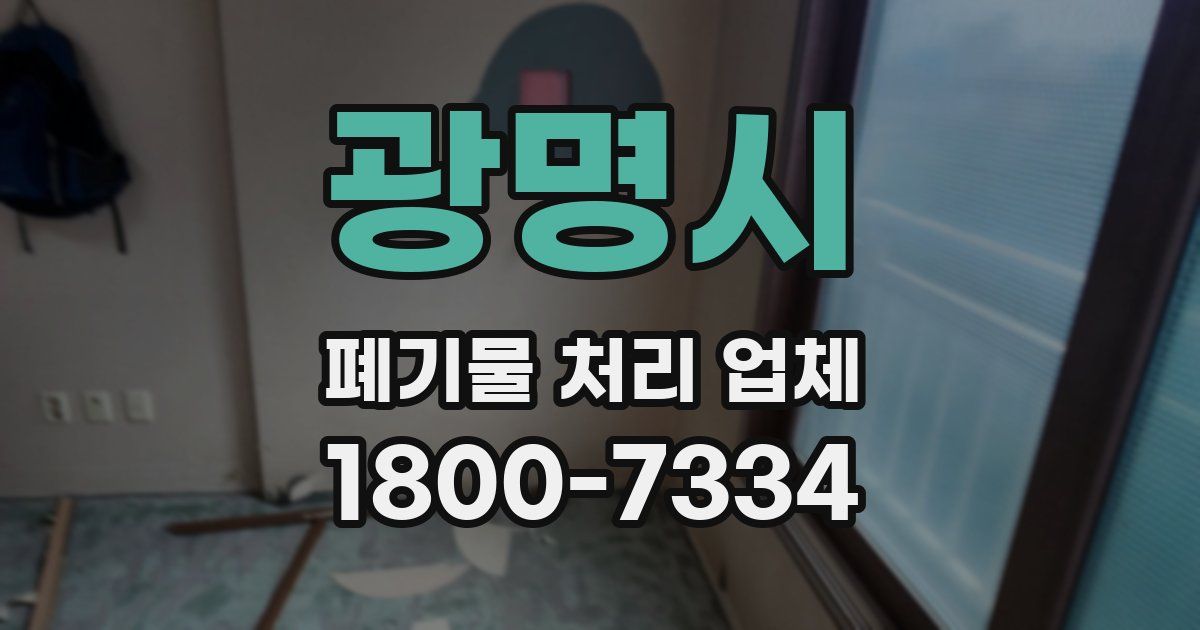 광명시 폐기물 처리 업체