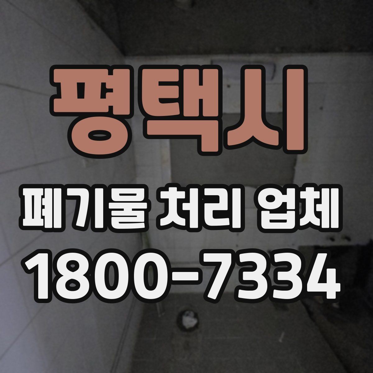 평택시 폐기물 처리 업체 이용 전 정리해야 할 품목 목록
